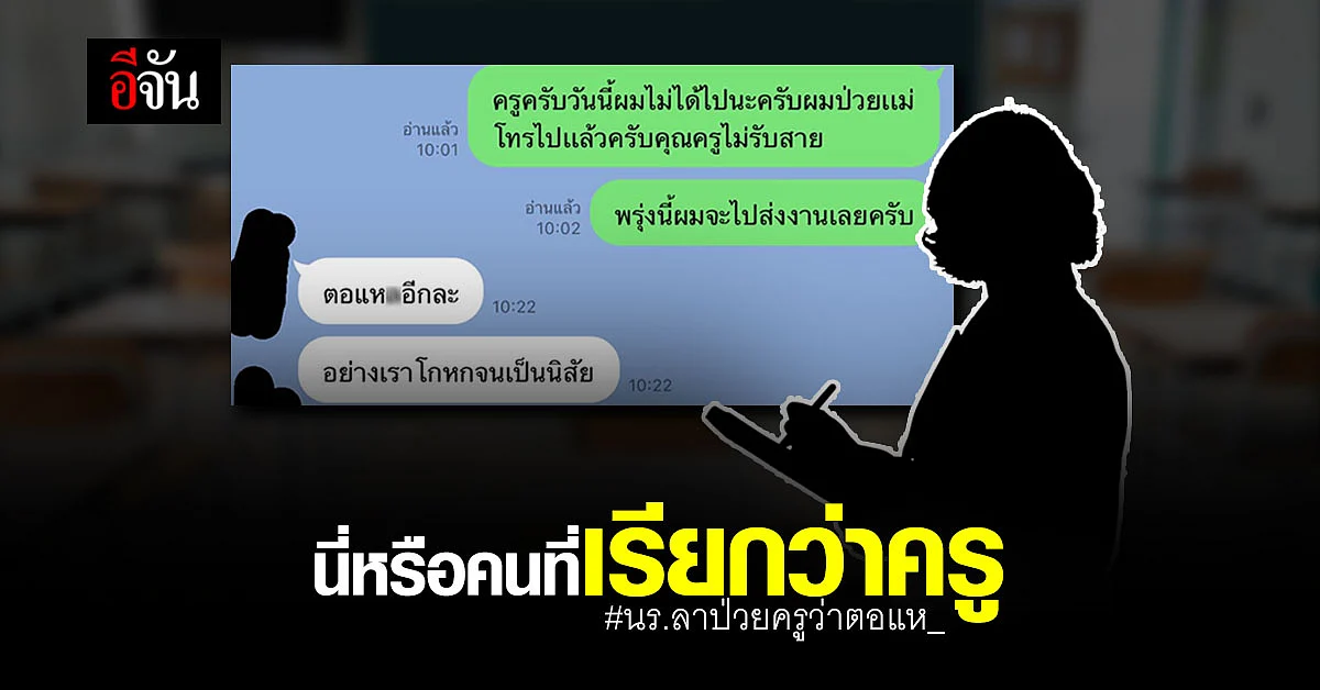 หนุ่มมัธยมไม่ทน ไลน์ขอลาป่วย แต่ครูบอกอย่าหัด ตอแห_