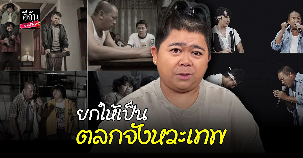 โก๊ะตี๋ - พี่เบิร์ด เผยความผูกพันซึ้งปนฮาของ น้าค่อม ชวนชื่น ยกให้เป็นตลกจังหวะเทพ