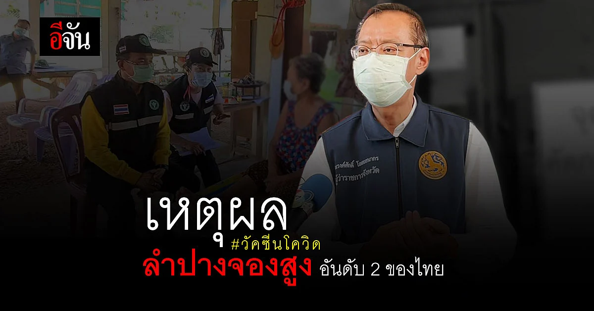 พ่อเมืองลำปางตอบชัด ทำไมลำปาง จองฉีดวัคซีนโควิดสูงเป็นอันดับ 2 ของไทย