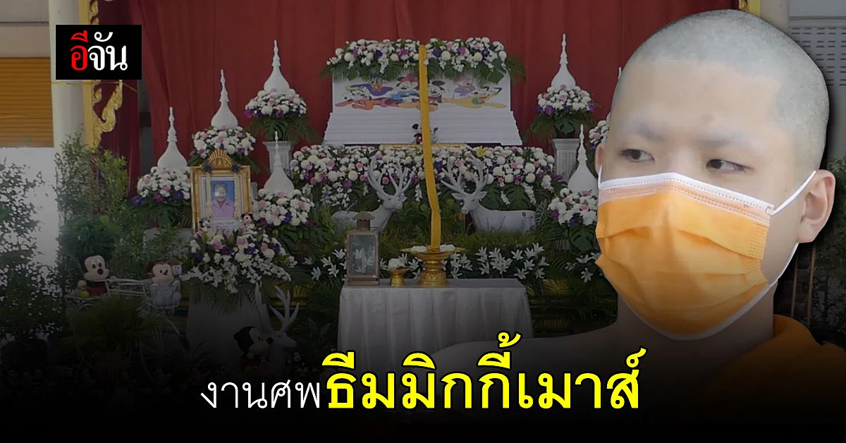 แม่ขอครั้งสุดท้าย จัดงานศพแบบมิกกี้เมาส์