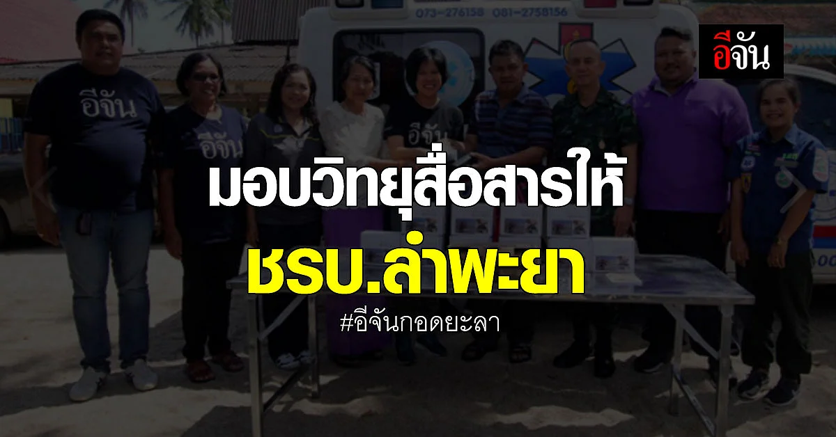 อีจันกอดยะลา ซับน้ำตา 15 ครอบครัว ชรบ.ลำพะยา