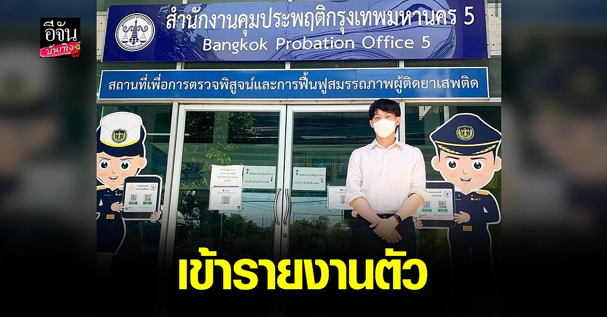 ดีเจมะตูม เข้ารายงานตัว หลังคุมประพฤติครบ 3 เดือน ขอกลับมาเปิดโซเชียลอีกครั้ง