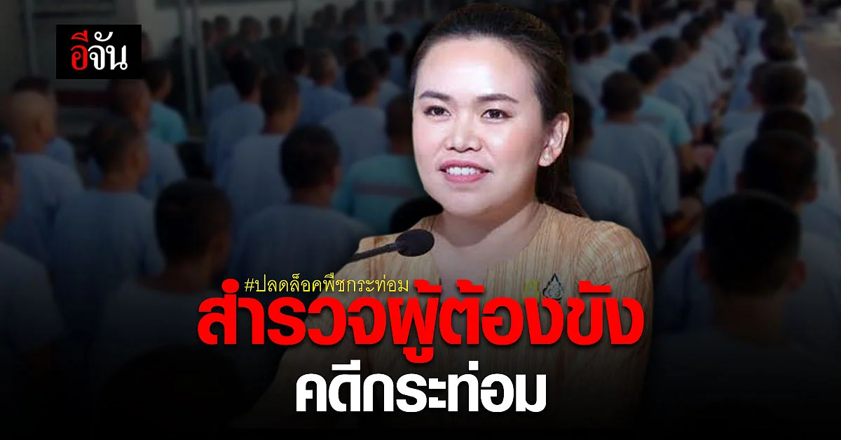 กระทรวงยุติธรรม สำรวจผู้ต้องขัง คดีพืชกระท่อม จ่อปล่อยตัวหลังปลดล็อค พ้นยาเสพติดให้โทษ