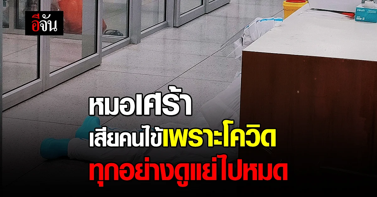 เสียงจากทัพหน้า ในวันที่เสียคนไข้เพราะโควิด เผยรู้สึกแย่ และไม่อยากให้เกิด