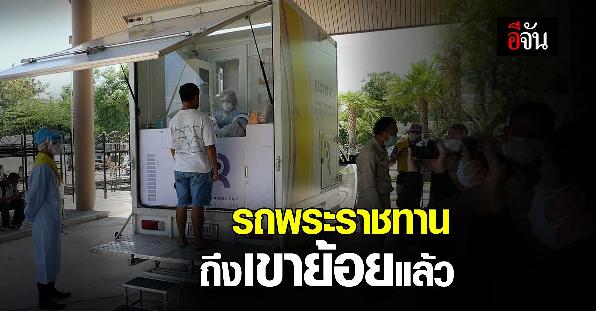 ในหลวง ร.10 พระราชทาน รถเก็บตัวอย่างชีวนิรภัย ตรวจโควิดชุมชนเขาย้อย