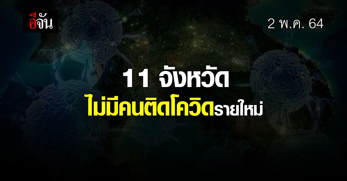 สุดยอด 11 จังหวัด วันนี้ 2 พ.ค. 64 ไม่มีรายงาน คนติดโควิดรายใหม่