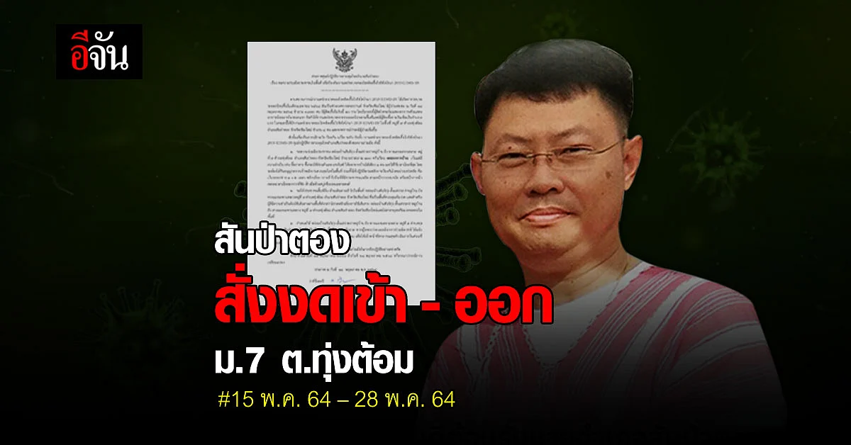 สันป่าตอง ขอความร่วมมือชาวบ้าน ม.7 ต.ทุ่งต้อม งดออกจากบ้านหากไม่จำเป็น หลังมีผู้ติดเชื้อโควิด 4 ราย