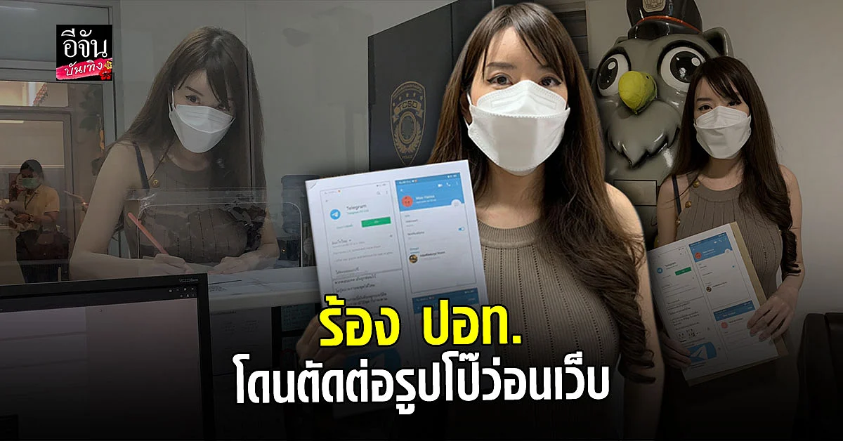 น้องภา เน็ตไอดอล แจ้งความ ปอท. หามือดีนำรูปภาพไปตัดต่อเป็นภาพโป๊เปลือย ลงในแอปพลิเคชั่น
