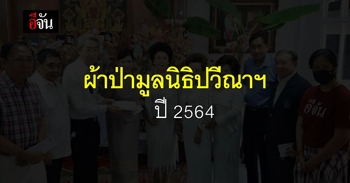 สังคมอีจัน ร่วมบุญ ผ้าป่าสามัคคี มูลนิธิปวีณา เพื่อเด็กและสตรี ถูกทำร้าย ปี 64