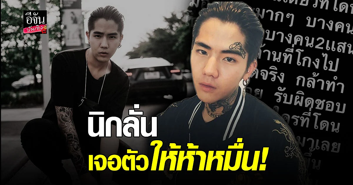นิก คุณาธิป ประกาศตามหา เบสท์ วิษณุ อ้าง โดนโกง 2แสน ลั่นหาก ใครหาเจอให้เลย 5 หมื่น