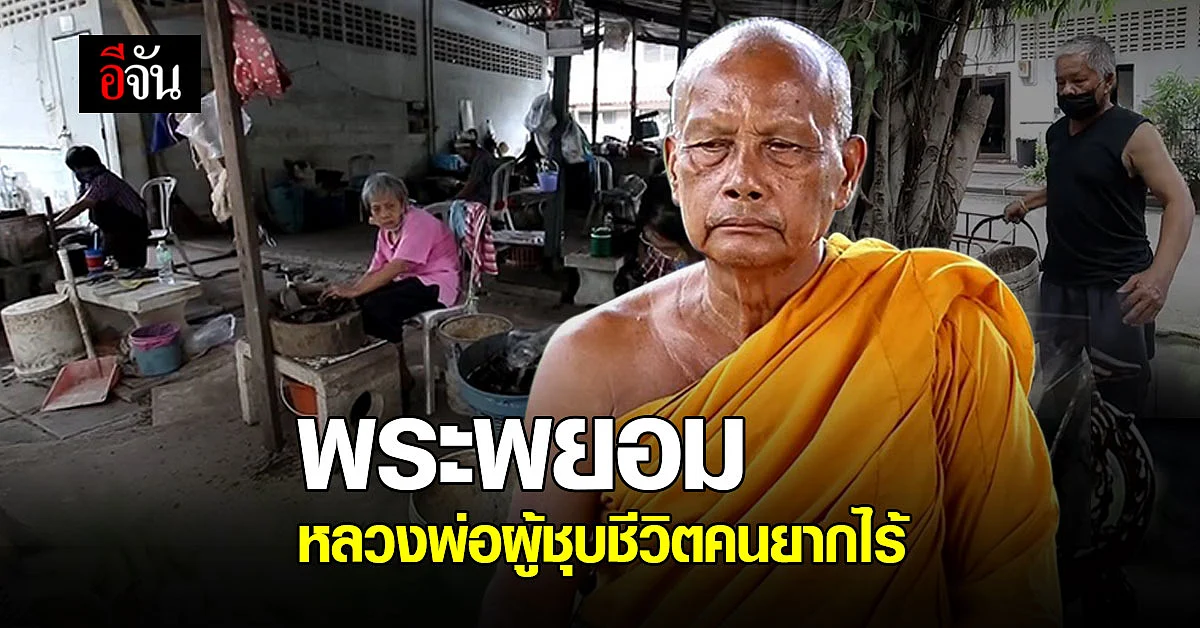 กราบนมัสการ พระพยอม หลวงพ่อ ผู้ชุบชีวิตคนยากไร้