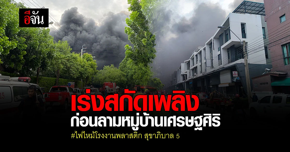 เร่งสกัดเพลิง ก่อนลามเข้าหมู่บ้านเศรษฐศิริ - วัชรพล