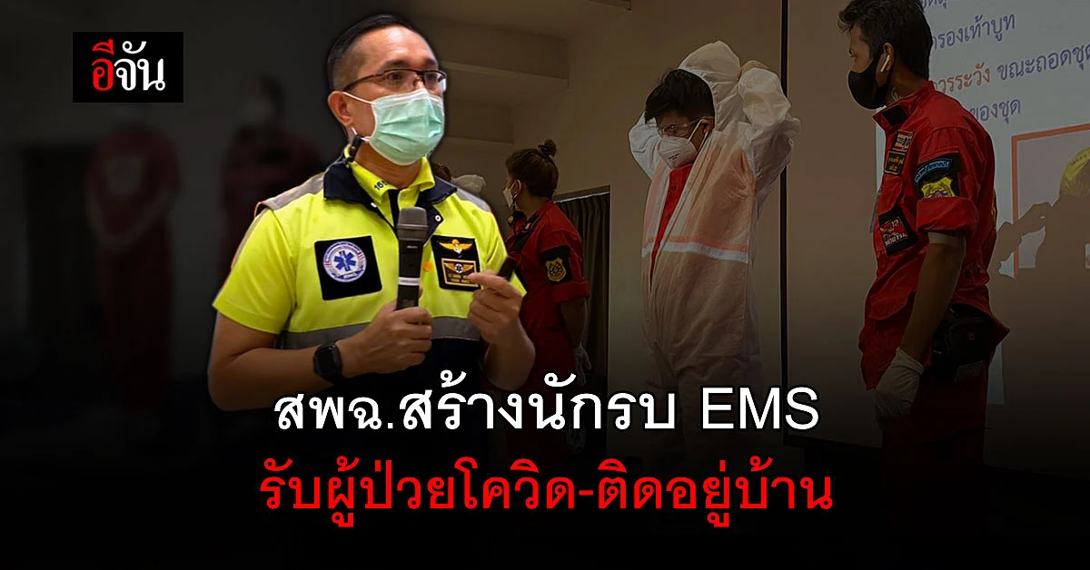 1669 ระดมกู้ภัย รับผู้ป่วยโควิด-ติดอยู่บ้านส่ง รพ.
