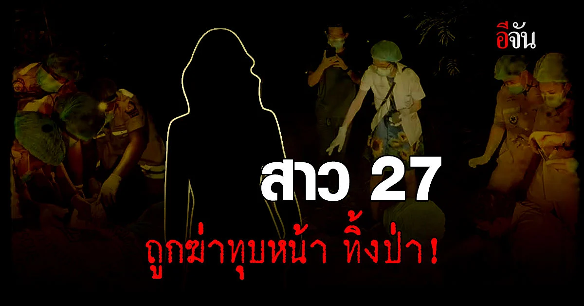 ผงะ! พบศพสาว 27 ปี โดนทุบหน้า ฟันหัก ถูกทิ้งป่าข้างทาง