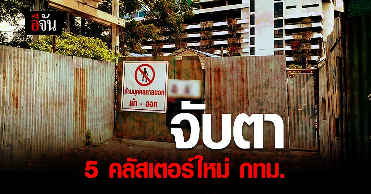 ศบค.เผย กทม.พบคลัสเตอร์ใหม่ 5 จุด รวม 38 คลัสเตอร์ทั่วกรุงเทพฯ