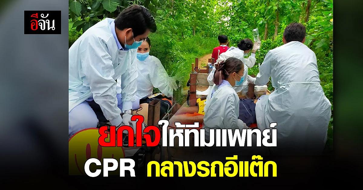 สุดยื้อ...ทีม EMS จ.เลย CPRผู้ป่วยบนรถอีแต็ก กลางสวนยาง เเต่ช่วยชีวิตไว้ไม่ทัน