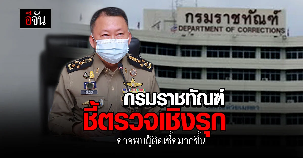 กรมราชทัณฑ์ ยอมรับ เรือนจำคับแคบ แออัด ตรวจเชิงรุก อาจพบมากกว่านี้