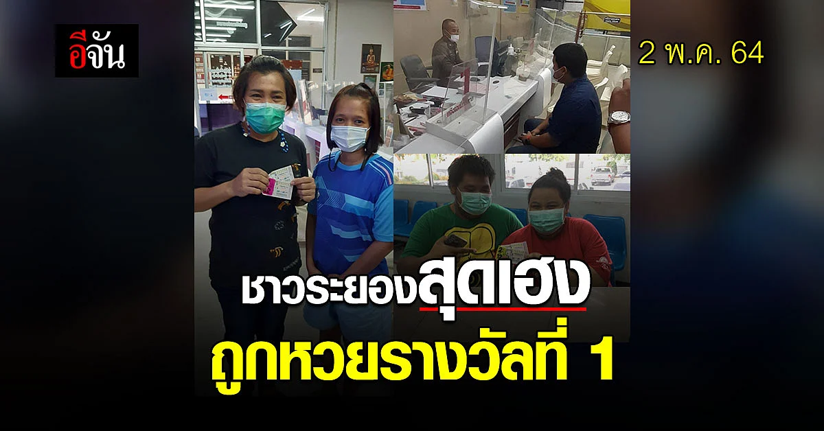 มหาเฮง ชาวระยอง ถูกรางวัลที่ 1 ถึง 3 คน รับเต็ม 12 ล้าน