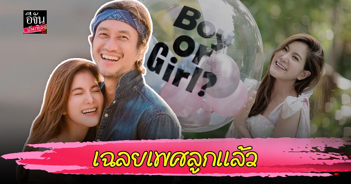 ตูน - ก้อย เฉลยเพศลูกคนแรกแล้ว ? ว่าที่คุณพ่อเห่อลูกหนักมาก