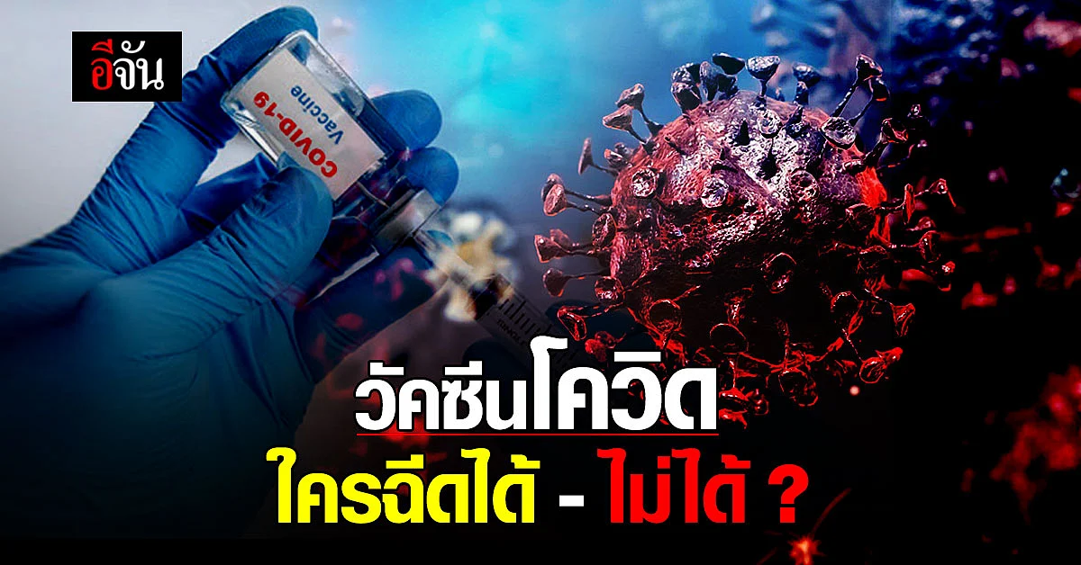 หมอ รพ.หาดใหญ่ ตอบข้อสงสัย วัคซีนโควิด ใครฉีดได้ - ไม่ได้ ?