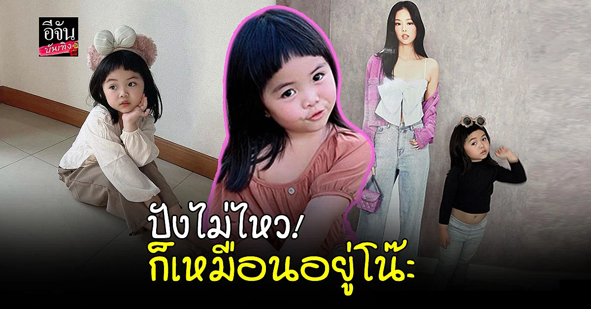 น้องเมญ่า โชว์ความน่ารัก สวมวิญญาณนางแบบถ่ายรูปคู่สแตนดี้ เจนนี่ แบล็กพิงก์