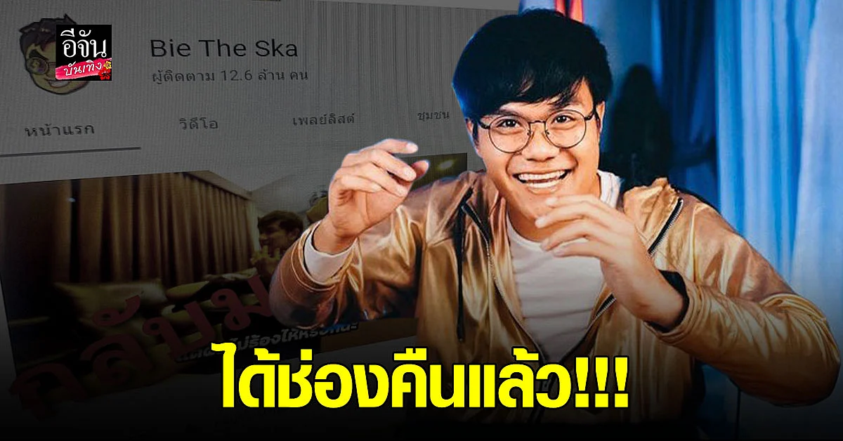 บี้ เดอะสกา ได้ช่องยูทูบคืนแล้ว หลังโดนแฮก