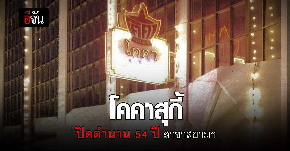 โคคาสุกี้ โพสต์ปิดสาขา สยามสแควร์วัน เปิดให้นั่งอีกแค่ 2 วัน