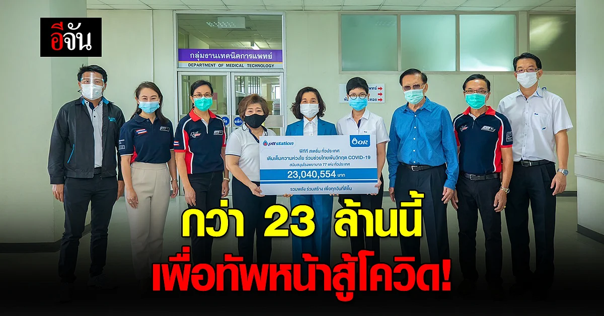 ปลื้มใจ คนไทยไม่ทิ้งกัน โออาร์ ร่วมกับ ผู้แทนจำหน่าย พีทีที สเตชั่นทั่วประเทศ มอบเงินกว่า 23 ล้าน หนุนทัพหน้าสู้โควิด