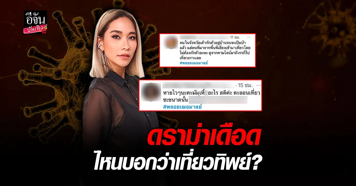 พลอย เฌอมาลย์ ติดโควิด19 ชาวเน็ตวิจารณ์ยับ! ตะลอนเที่ยวไม่กักตัว