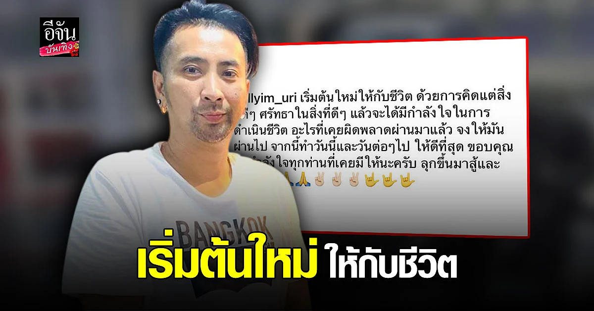 บอล เชิญยิ้ม ขอเริ่มต้นชีวิตใหม่
ด้วยการคิดดีทำดี แฟนๆต่างให้กำลังใจและเป็นห่วง