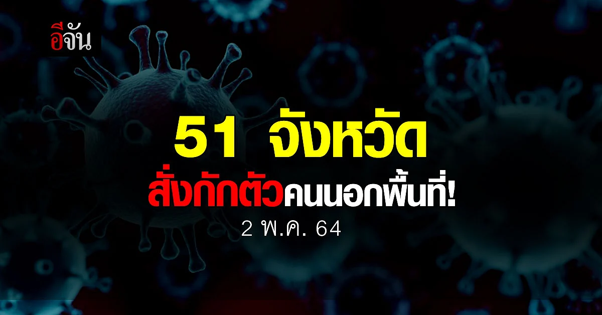 ศบค.มท. รายงาน 51 จังหวัด สั่งกักตัว คนนอกพื้นที่ ควบคุมโควิด
