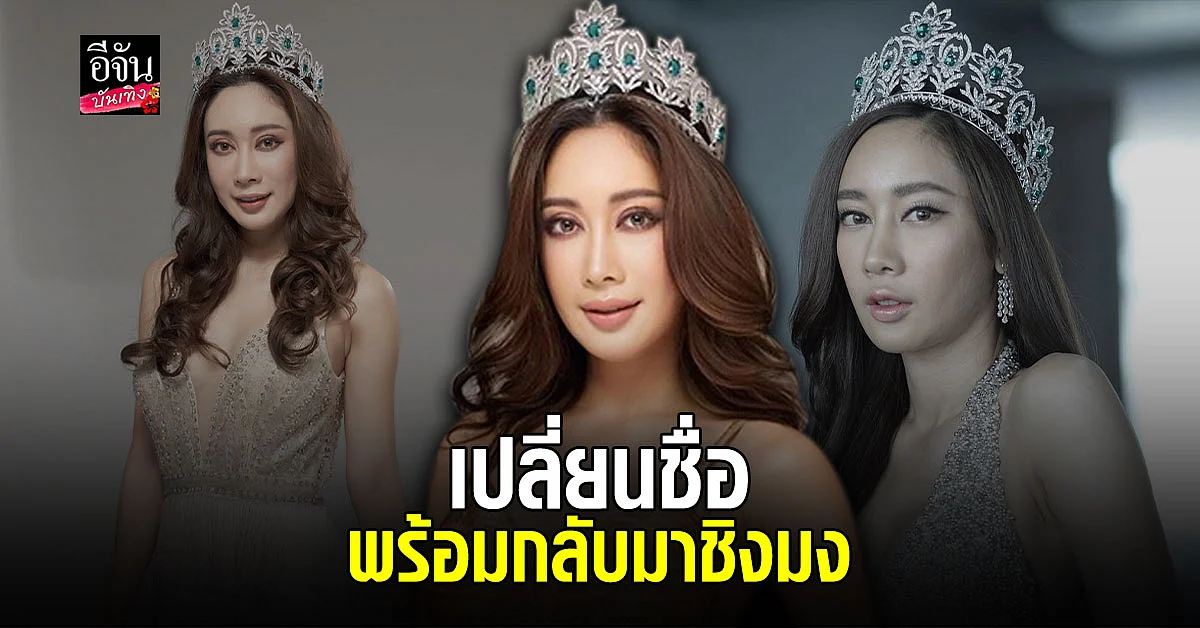 เพชร ฏีญาร์ภา ถือฤกษ์ดีเปลี่ยนชื่อ ต้อนรับความปัง