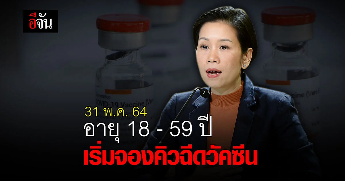 31 พ.ค.64 นี้ ถึงคิววัยรุ่น - วัยทำงาน ลงทะเบียน ฉีดวัคซีนโควิด