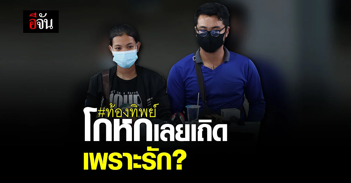 เตย นัท แถลงปม ท้องทิพย์ อ้าง เพราะรัก จึงเลยเถิด สร้างเรื่องโกหก