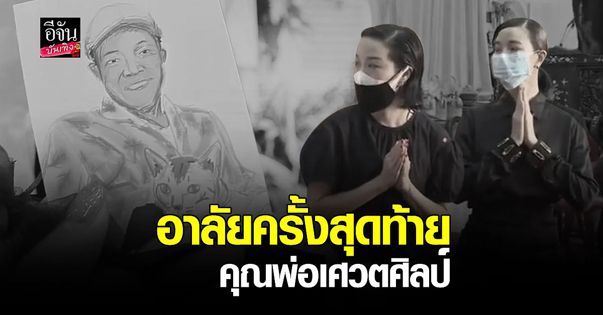บรรยากาศ พิธีฌาปนกิจ คุณพ่อ เศวตศิลป์ หอวัง ลูกสาว คริส - พลอย ร่วมอาลัยเป็นครั้งสุดท้าย