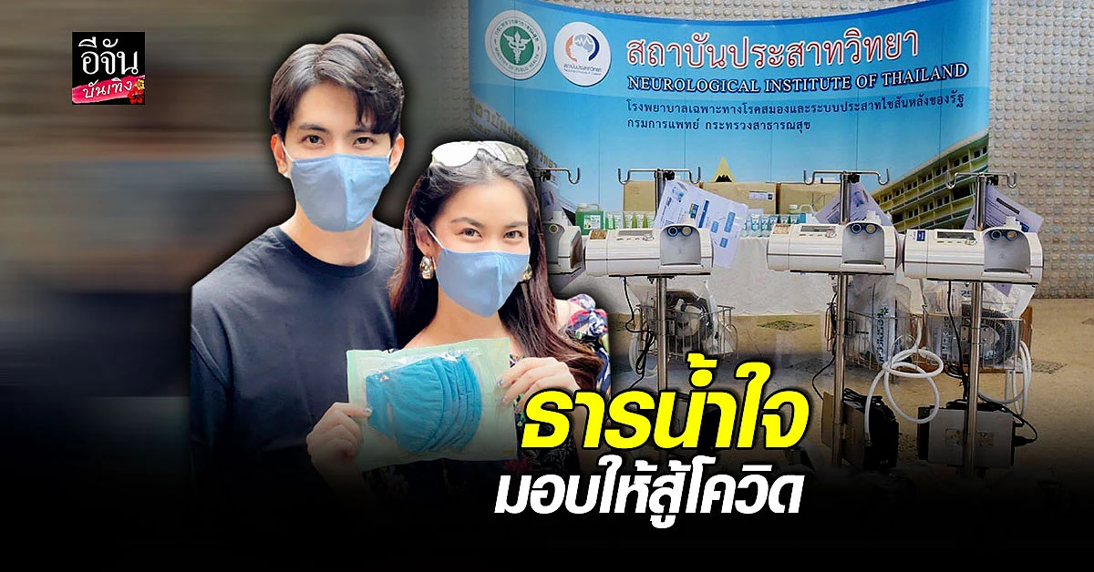 หมิง - สน พร้อมเหล่าผู้ใจบุญร่วมกันมอบ เครื่องช่วยหายใจ พร้อมเจลแอลกอฮอล์