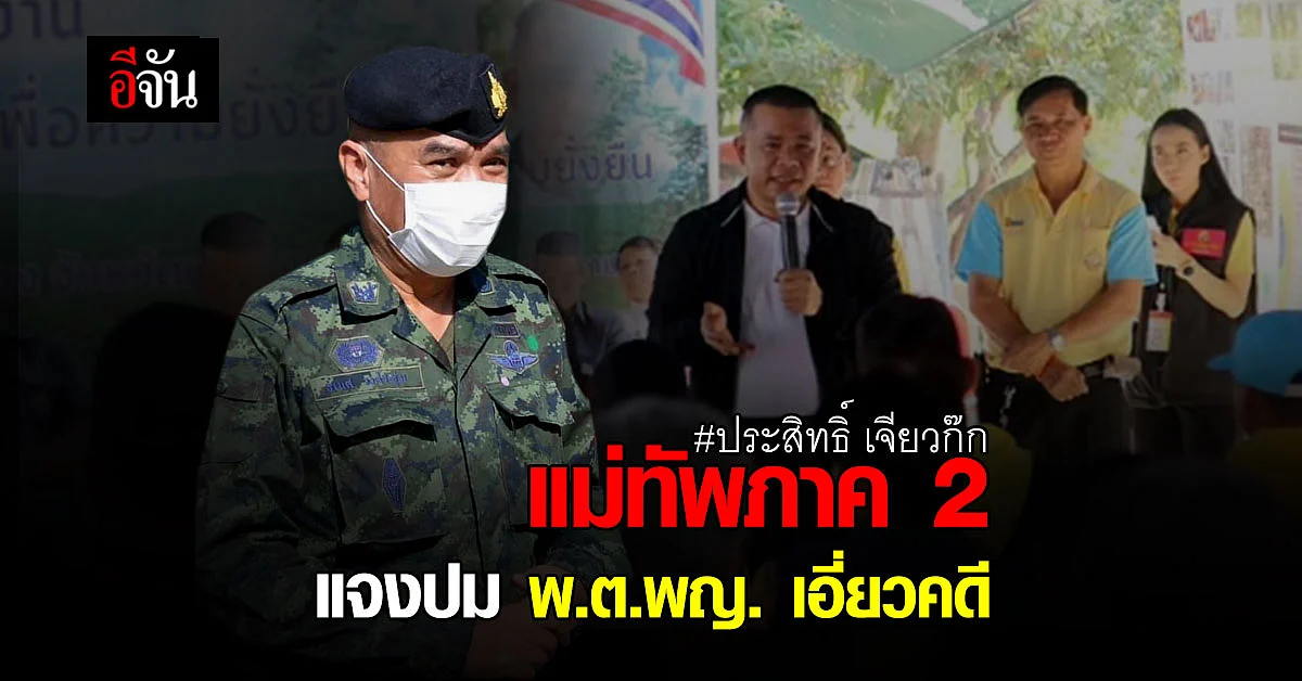 แม่ทัพภาค 2 แจงปม พ.ต.พญ.อมราภรณ์ เอี่ยวคดีฉ้อโกง กับ ประสิทธิ์ เจียวก๊ก
