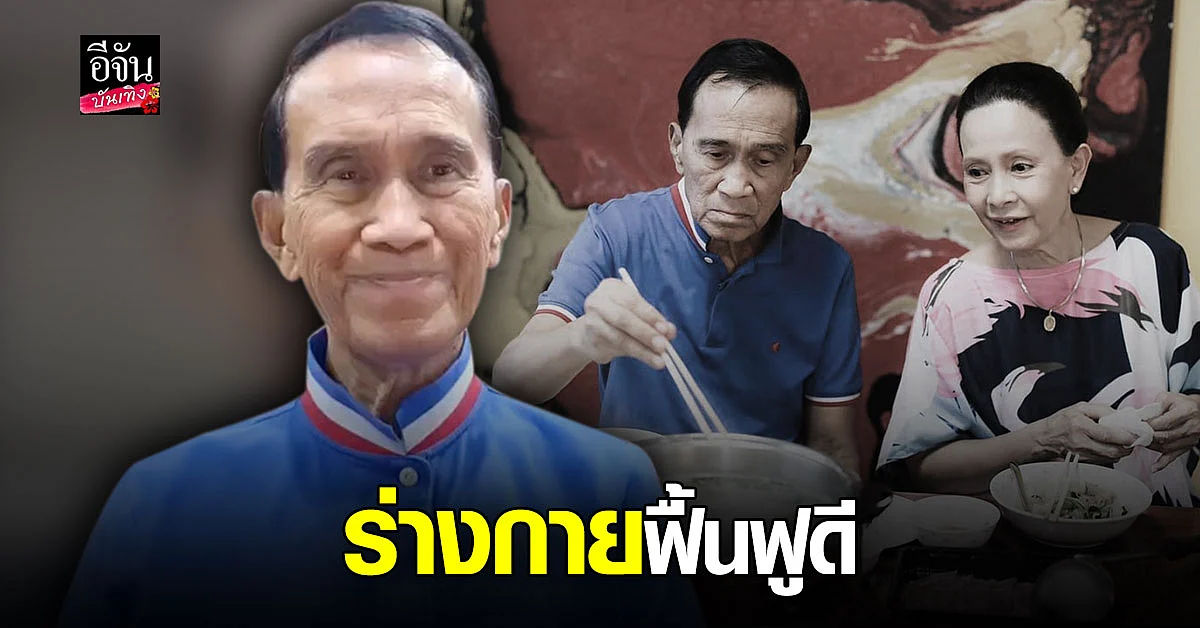 อาต้อย เศรษฐา เผย ร่างกายฟื้นฟูดี เกือบเต็มร้อย ปลื้มใจ ที่ทุกคน ส่งกำลังใจ ให้ตน
