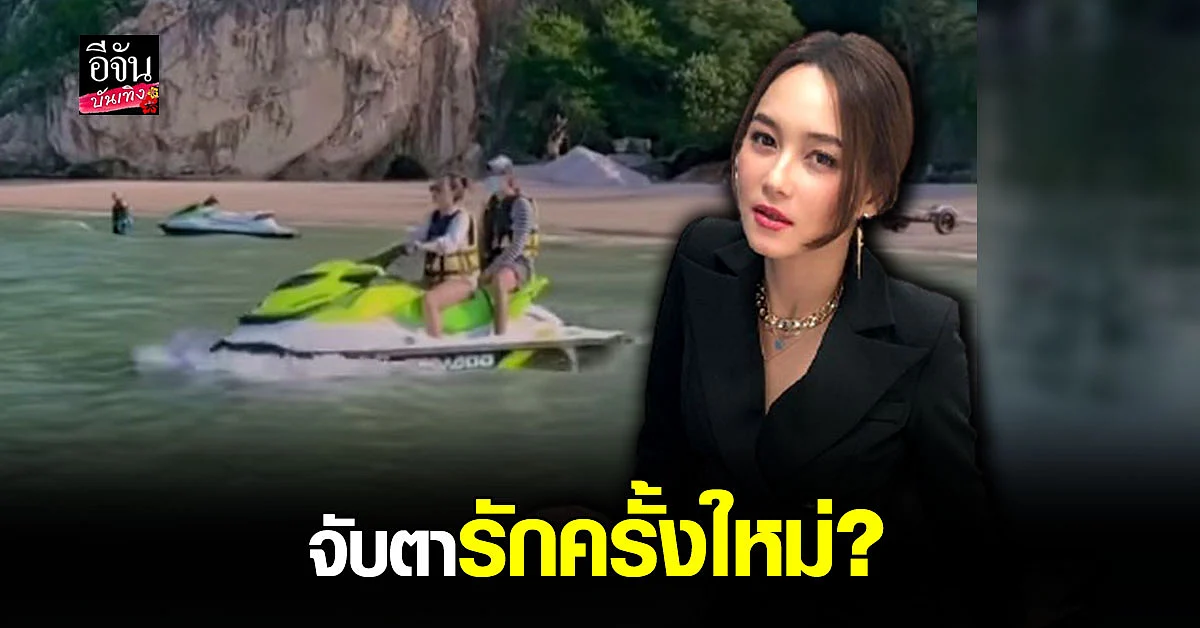 บี น้ำทิพย์ เที่ยวทะเล กับ หนุ่มปริศนา แคปชั่นเหมือนคนมี ความรัก
