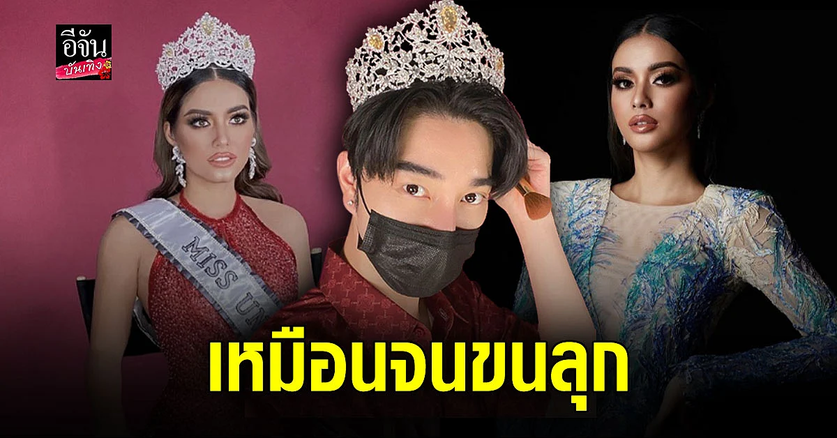 2 ลุค สุดปัง! น้องฉัตร เนรมิตร อายตา บิวตี้บล็อกเกอร์ เป็น Miss Universe 2020 กับ อแมนด้า