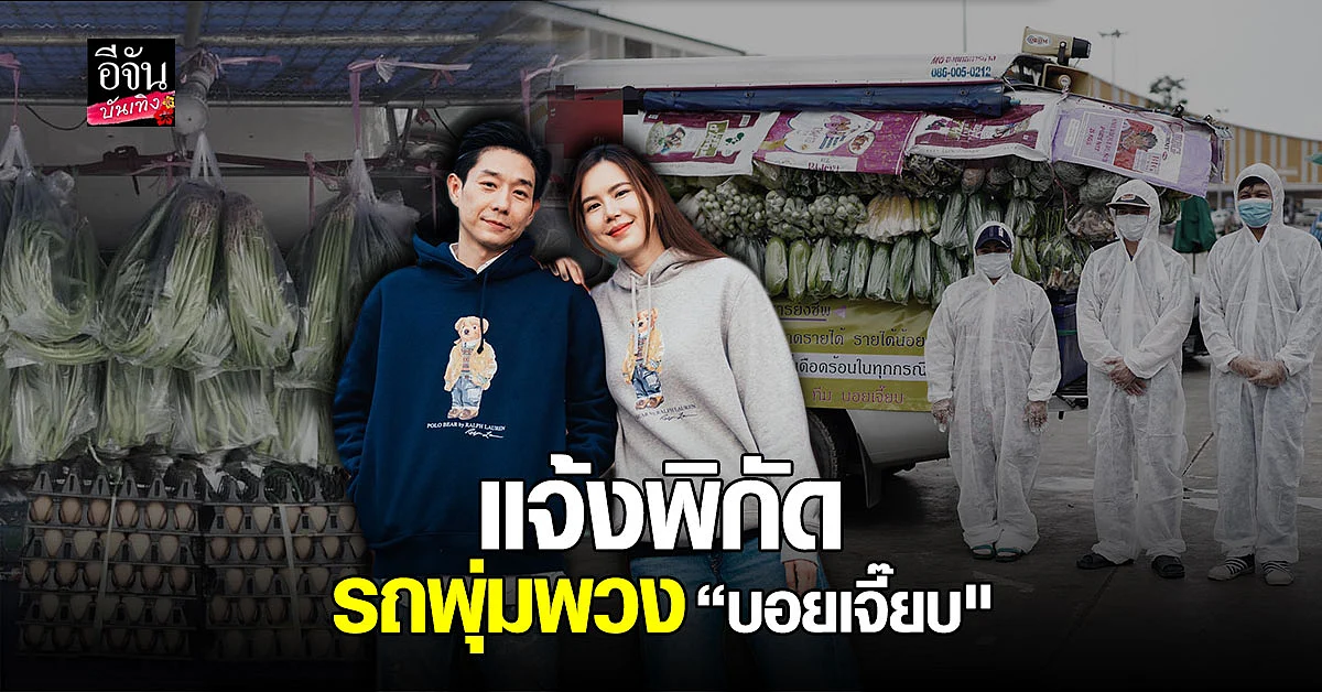 ปันสุขกันต่อ บอย อนุวัฒน์ - เจี๊ยบ พิจิตตรา ส่ง รถพุ่มพวง แจกกับข้าว พร้อม แจ้งพิกัด อีก 2 วัน