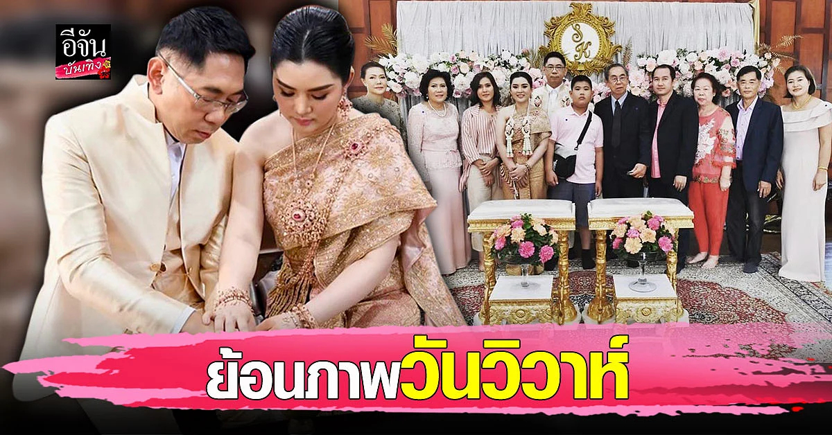 อ.เรนนี่ ช่องส่องผี เผยภาพ วันวิวาห์ จัดงานเล็ก ๆ แต่อบอวลไปด้วยรัก