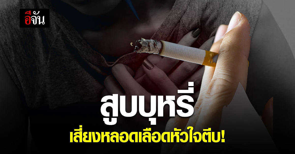 กรมการแพทย์ เตือน สูบบุหรี่ เสี่ยงโรคร้าย หลอดเลือดหัวใจตีบ