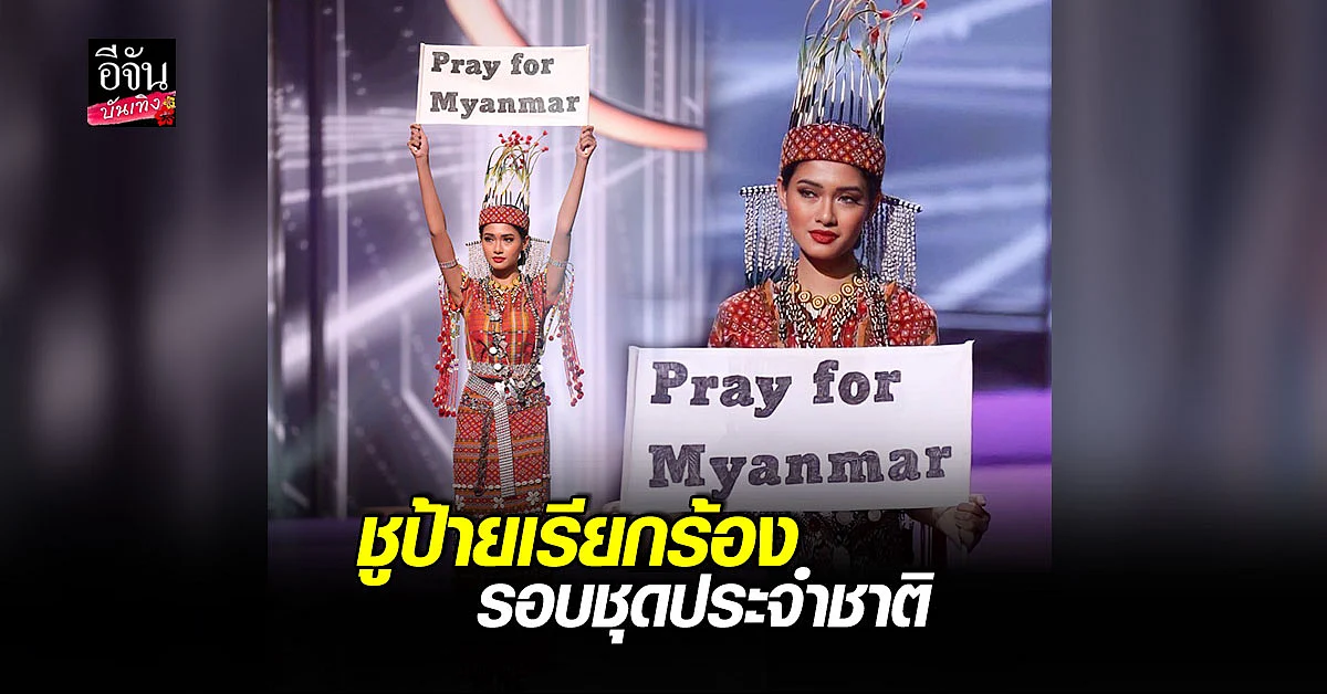 นางงามเมียนมา แม้กระเป๋าเสื้อผ้าหาย แต่สู้สุดใจ ใน รอบชุดประจำชาติ
