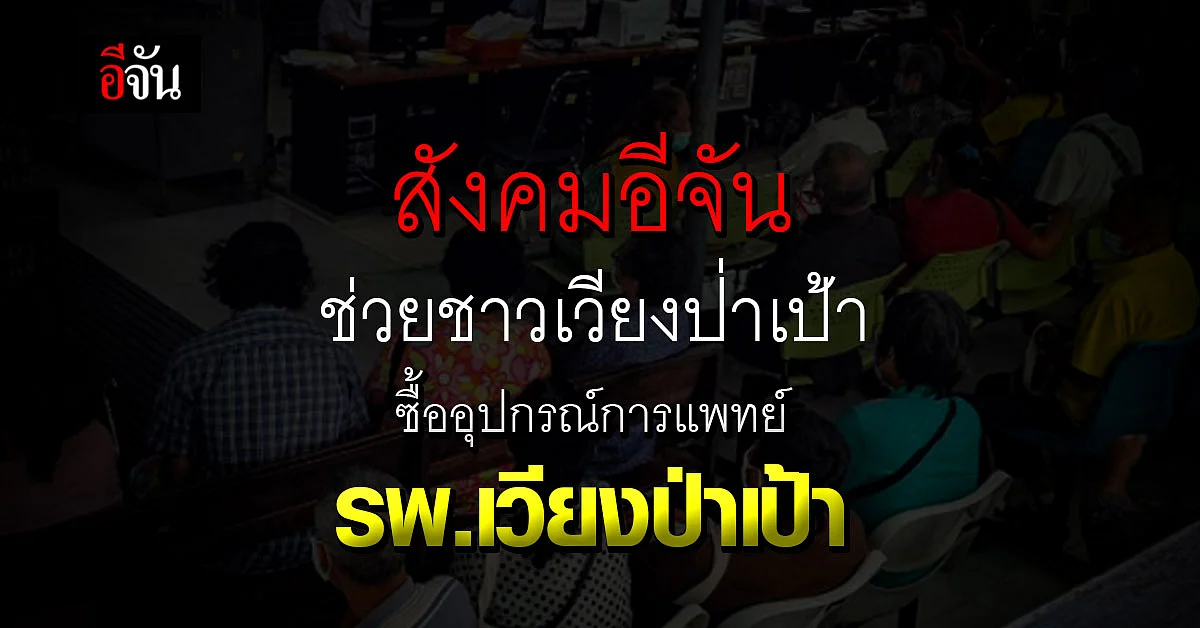สังคมอีจัน ซื้อโอกาสมีชีวิตรอดให้ ชาวเวียงป่าเป้า ช่วย รพ.เวียงป่าเป้า
