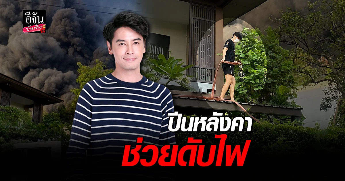 ออย ธนา ตั้งสติ ปีนหลังคาบ้าน ชั้นสอง ช่วยฉีดน้ำ ระงับเหตุเพลิงไหม้ โรงงานพลาสติก