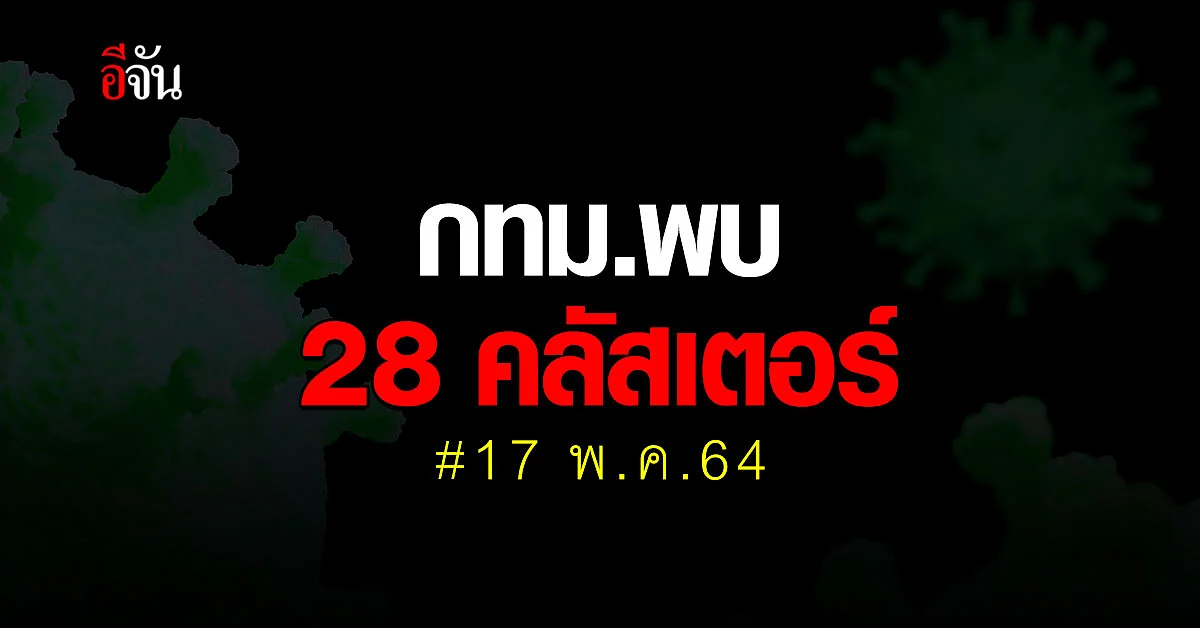 กทม.พบ 28 คลัสเตอร์ กระจายแล้ว 19 เขต!