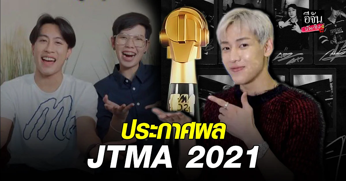 แบมแบมGOT7 - นุ๊ก ธนดล - ปาย - บิ้วกิ้น - ทรีแมนดาวน์ คว้า รางวัลทางดนตรีแห่งปี JTMA2021