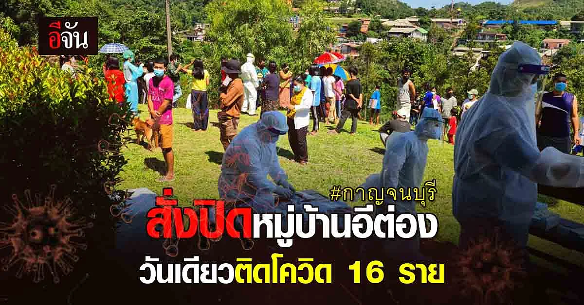 กาญจนบุรี สั่งปิดหมู่บ้านอีต่อง 14 วัน หลังพบผู้ติดเชื้อเพิ่มวันเดียว 16 ราย