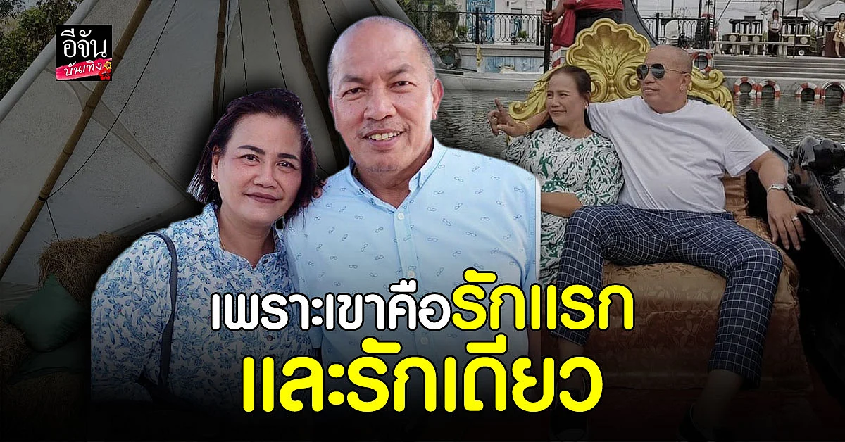 ย้อนฟัง น้าค่อม เล่าเส้นทางรัก น้าเอ๋ ผ่านทุกข์ - สุขมาด้วยกัน ยอมรับเคยแจ้งความจับภรรยา?